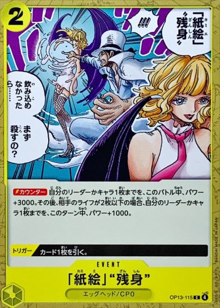 画像1: 「紙絵」残身【C】{OP13-115} (1)
