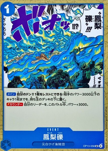 画像1: 鳳梨礫【UC】{OP13-058} (1)