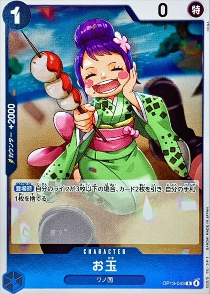 画像1: 〔状態B〕お玉【R】{OP13-043} (1)