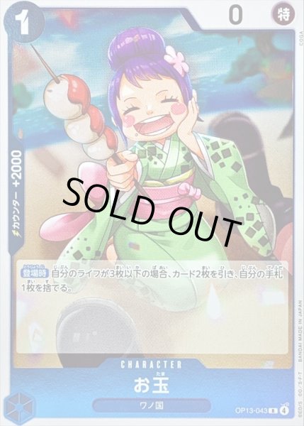 画像1: 〔状態B〕お玉【R】{OP13-043} (1)