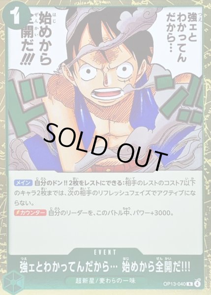 画像1: 〔状態A-〕強ェとわかってんだから… 始めから全開だ!!!【R】{OP13-040} (1)