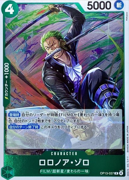 【残り10点】ロロノア・ゾロ R OP13-037 ONE PIECE CARD GAME/[OP13] CARRYING ON HIS WILL]ロロノア