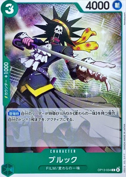 画像1: ブルック【C】{OP13-034} (1)