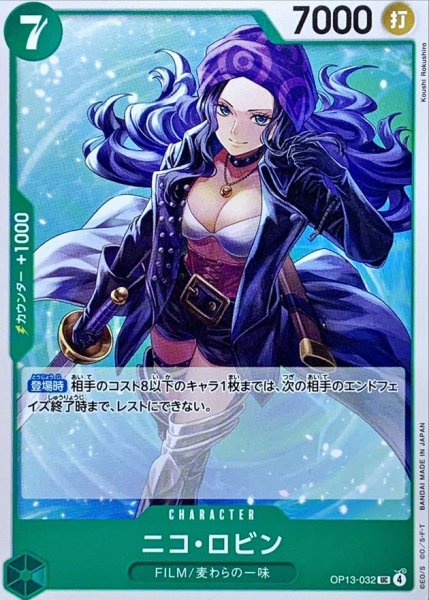 画像1: ニコ・ロビン【UC】{OP13-032} (1)