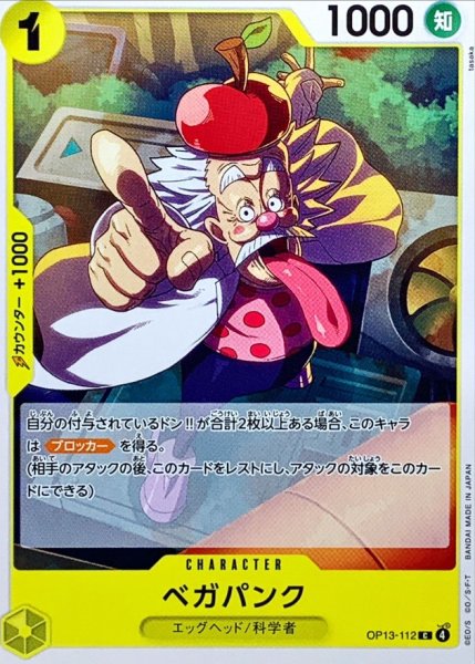 画像1: ベガパンク【C】{OP13-112} (1)