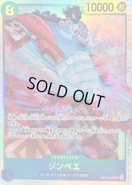 画像1: 〔状態B〕ジンベエ【SR】{OP14-049} (1)