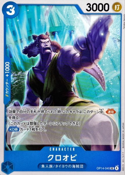 画像1: クロオビ【UC】{OP14-045} (1)