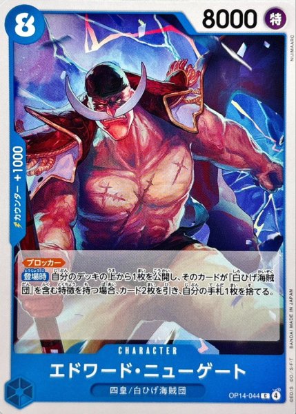 画像1: エドワード・ニューゲート【C】{OP14-044} (1)