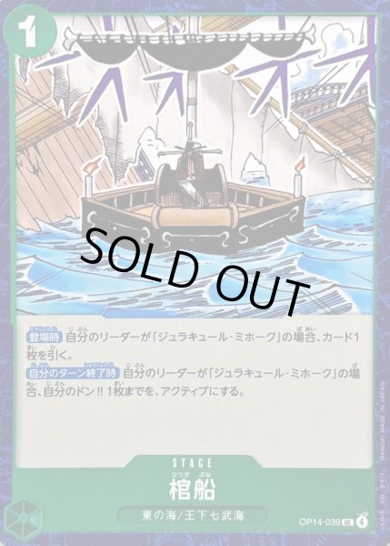 画像1: 〔状態A-〕棺船【UC】{OP14-039} (1)