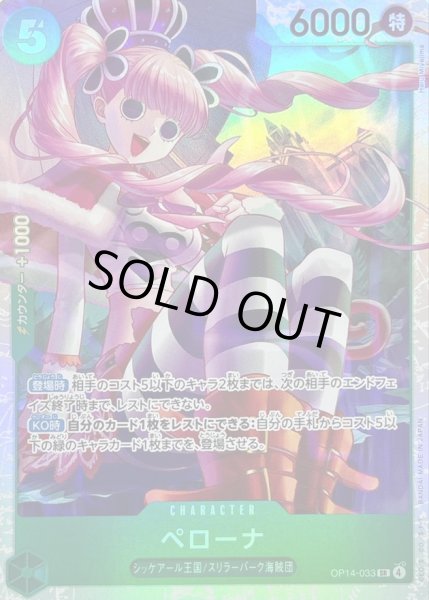 画像1: 〔状態B〕ペローナ【SR】{OP14-033} (1)