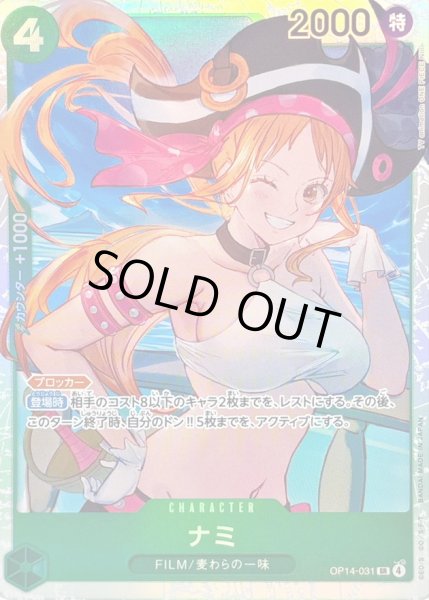 画像1: 〔状態B〕ナミ【SR】{OP14-031} (1)