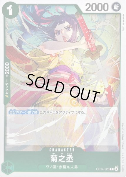 画像1: 〔状態A-〕菊之丞【R】{OP14-023} (1)