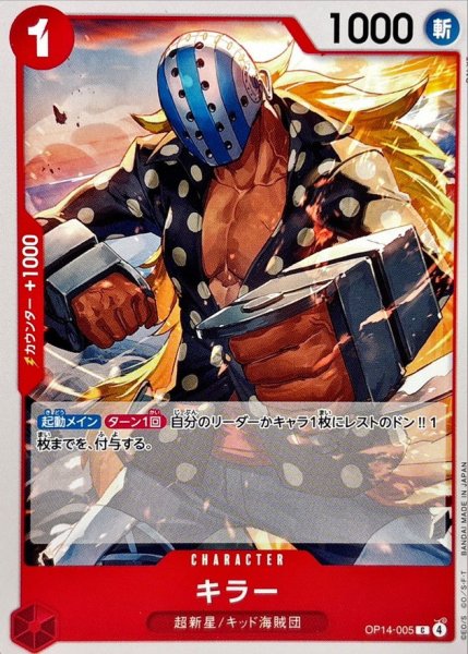 画像1: キラー【C】{OP14-005} (1)