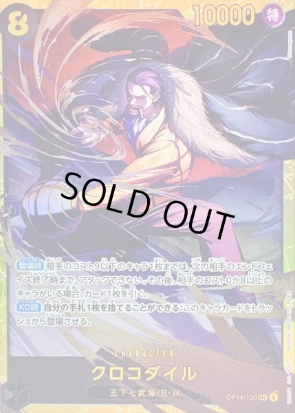 画像1: 〔状態B〕クロコダイル【SEC】{OP14-120} (1)