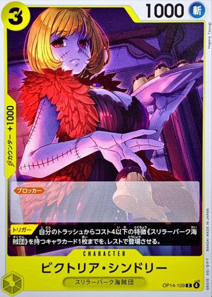 画像1: ビクトリア・シンドリー【C】{OP14-109} (1)