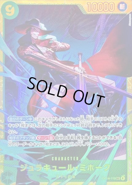 画像1: 〔状態B〕ジュラキュール・ミホーク【SEC】{OP14-119} (1)