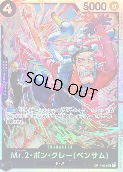 画像1: 〔状態B〕Mr.2・ボン・クレーベンサム【SR】{OP14-091} (1)