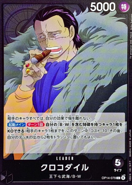 画像1: クロコダイル【L】{OP14-079} (1)