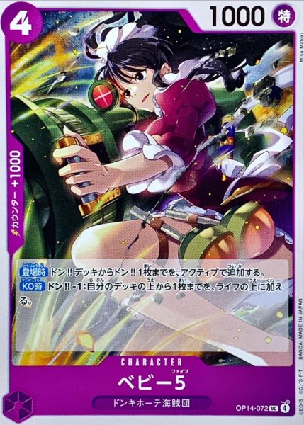 画像1: ベビー５【UC】{OP14-072} (1)