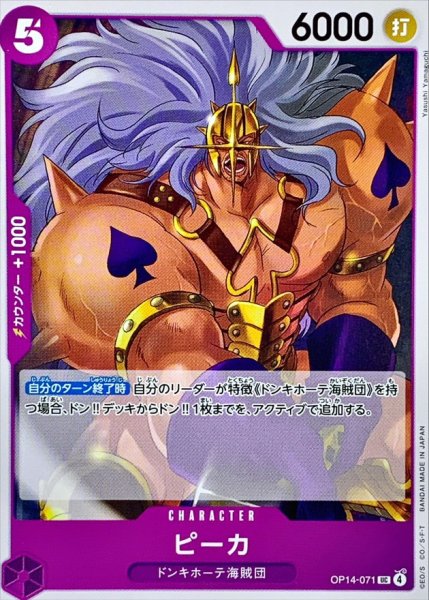画像1: ピーカ【UC】{OP14-071} (1)