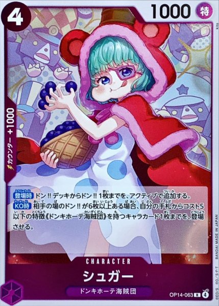 画像1: シュガー【R】{OP14-063} (1)