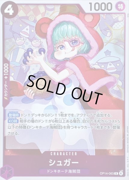 状態A-〕シュガー【R】{OP14-063}