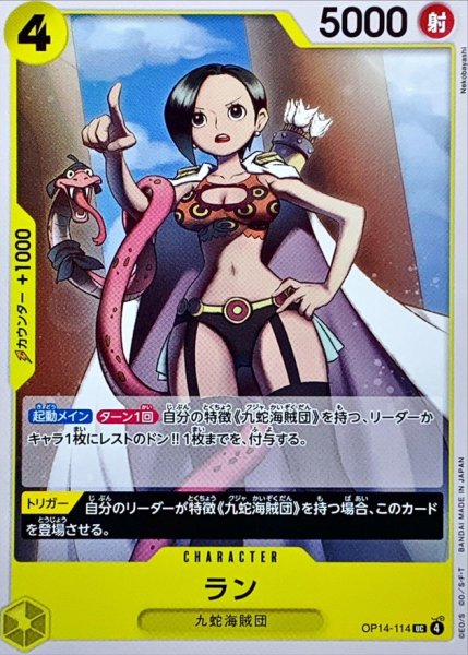 画像1: ラン【UC】{OP14-114} (1)