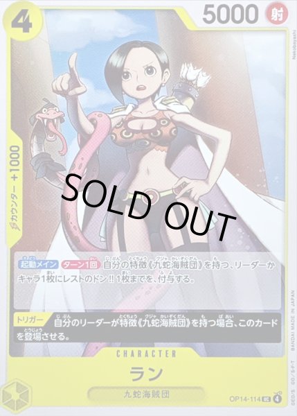 画像1: 〔状態A-〕ラン【UC】{OP14-114} (1)