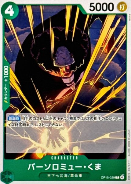 画像1: バーソロミュー・くま【C】{OP15-029} (1)