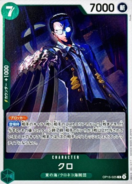 画像1: クロ【R】{OP15-025} (1)