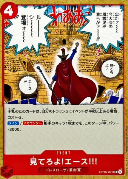 画像1: 見てろよ!エース!!!【UC】{OP15-021} (1)