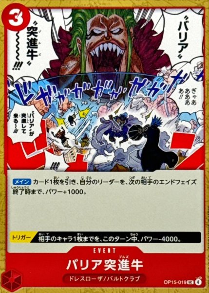 画像1: バリア突進牛【UC】{OP15-019} (1)
