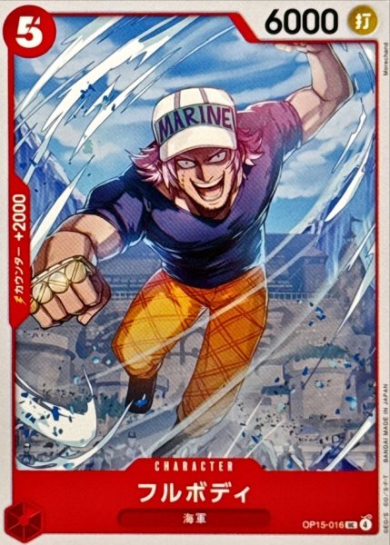 画像1: フルボディ【UC】{OP15-016} (1)