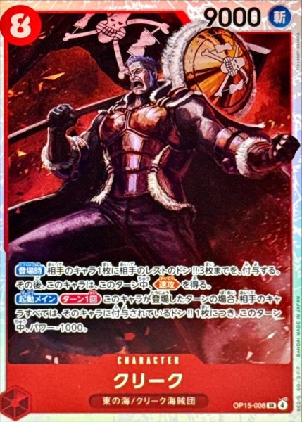 画像1: クリーク【SR】{OP15-008} (1)