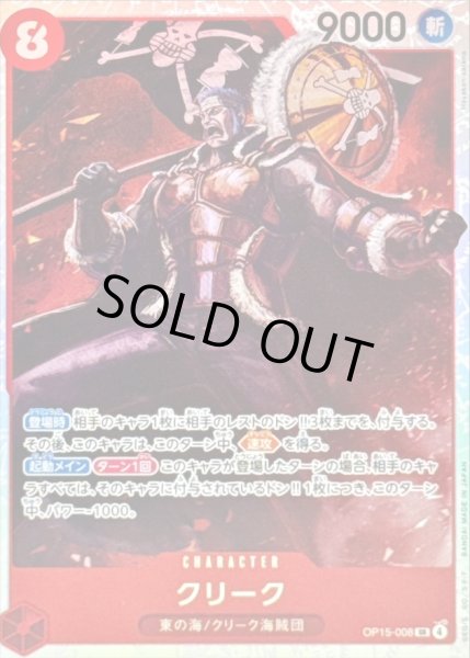 画像1: 〔状態B〕クリーク【SR】{OP15-008} (1)