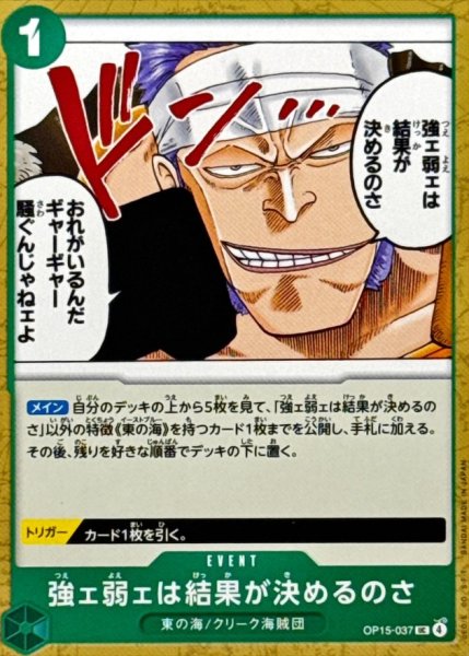 画像1: 強ェ弱ェは結果が決めるのさ【UC】{OP15-037} (1)