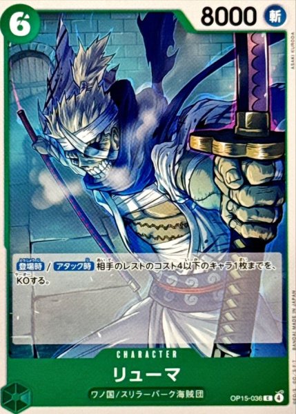 画像1: リューマ【C】{OP15-036} (1)