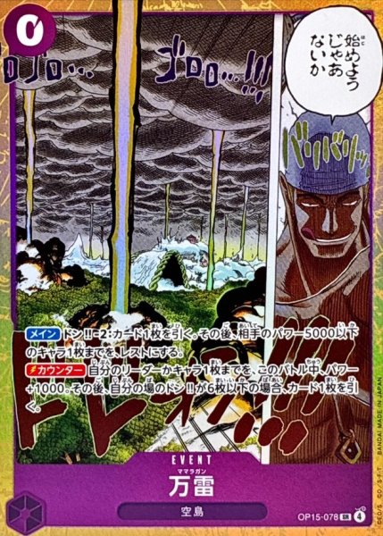 画像1: 万雷【SR】{OP15-078} (1)