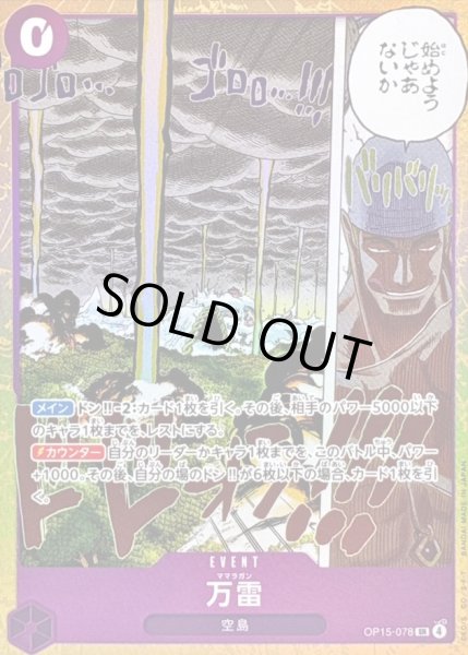 画像1: 〔状態B〕万雷【SR】{OP15-078} (1)