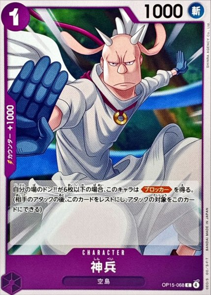 画像1: 神兵【C】{OP15-068} (1)