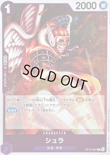 画像1: 〔状態A-〕シュラ【R】{OP15-067} (1)