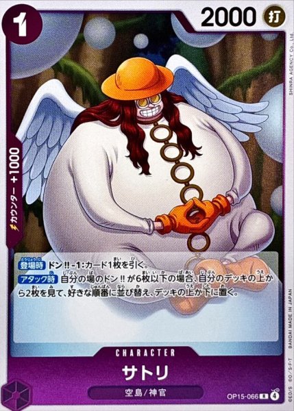 画像1: サトリ【R】{OP15-066} (1)