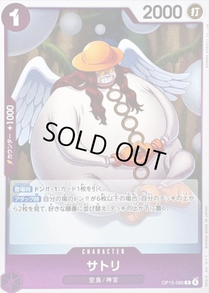 画像1: 〔状態A-〕サトリ【R】{OP15-066} (1)