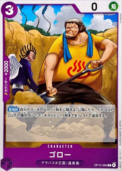 画像1: ゴロー【C】{OP15-065} (1)