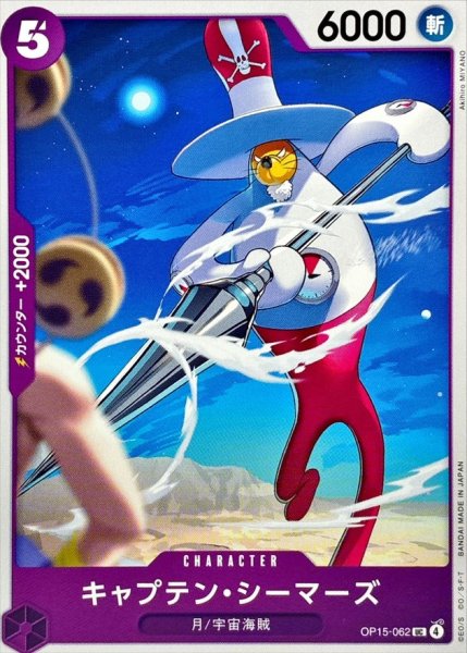 画像1: キャプテン・シーマーズ【UC】{OP15-062} (1)