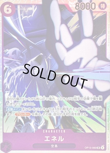 画像1: 〔状態B〕エネル【SR】{OP15-060} (1)