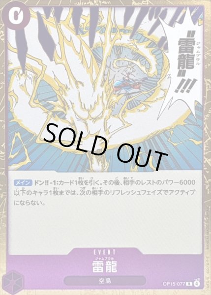 画像1: 〔状態A-〕雷龍【R】{OP15-077} (1)