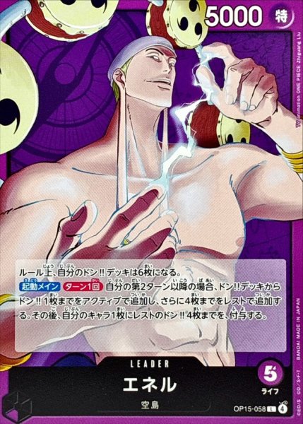画像1: エネル【L】{OP15-058} (1)