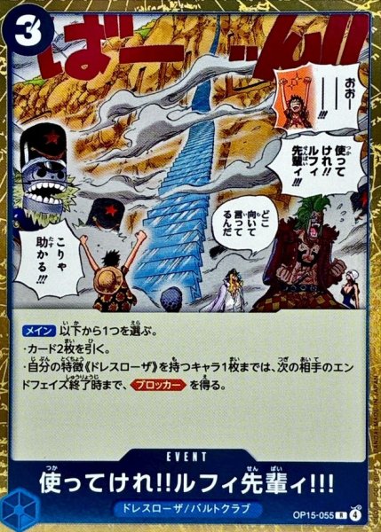 画像1: 使ってけれ?ルフィ先輩ィ!!!【R】{OP15-055} (1)