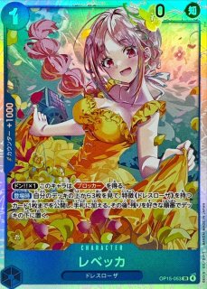 レベッカ【L】{OP15-039} - カードラッシュ ワンピース